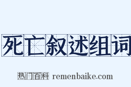 死亡叙述组词是什么意思的图片